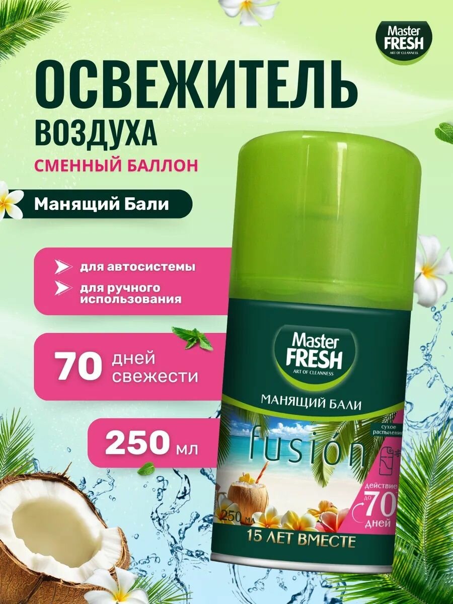 Освежитель воздуха "Master Fresh Fusion" ЗАПАСКА (250 мл) Манящий Бали (12 шт/ящ)