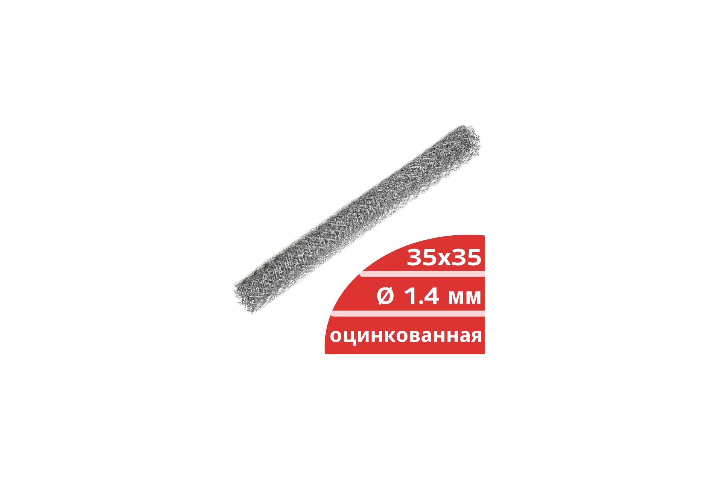 сетка плетеная "рабица" 35х35×1,4 мм оц с 3/к