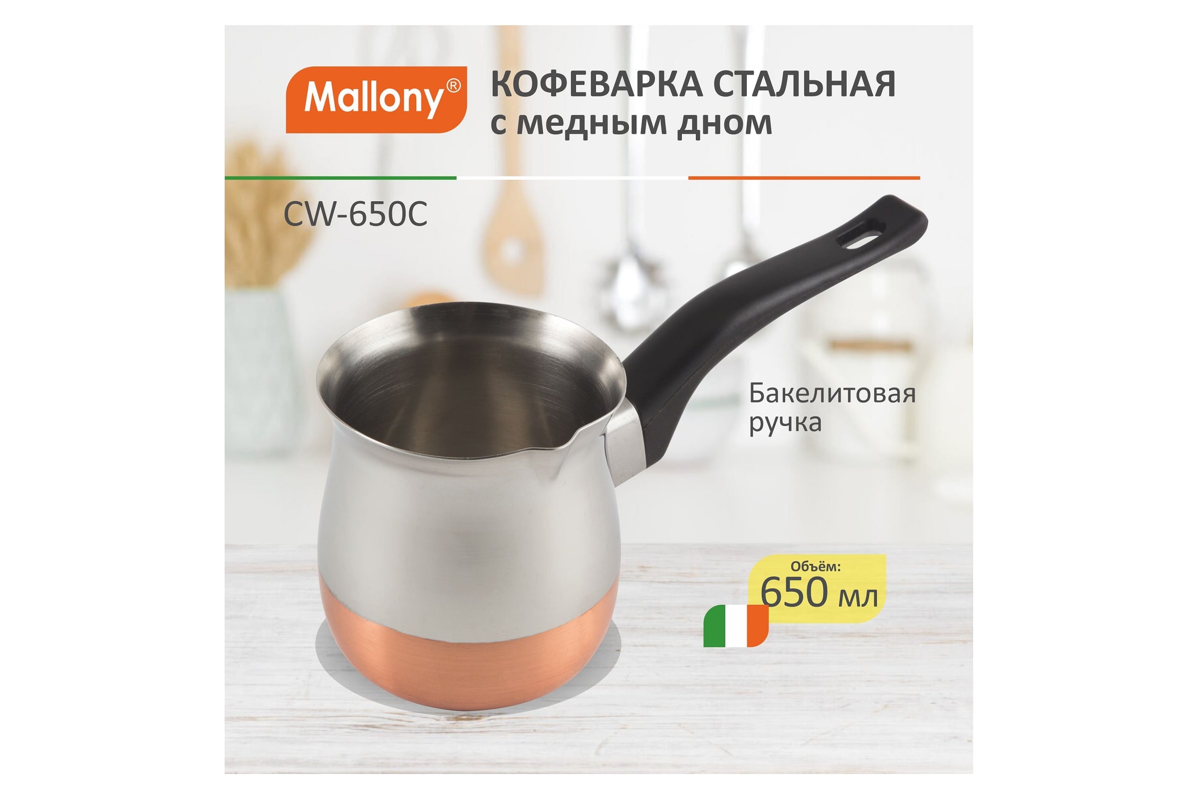 Кофеварка стальная с медным дном CW-850C (турка), 850мл, 985214 Mallony