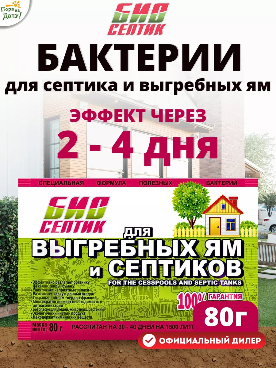 Биоочиститель д/выгребных ям и септиков 80гр "БиоСептик" (36)