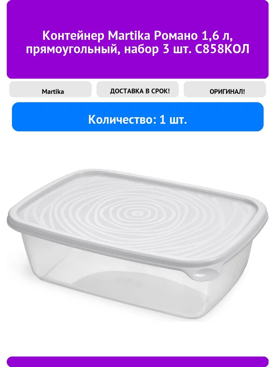 Контейнер прямоугольный "Романо" набор 3 шт 1,6л (12)