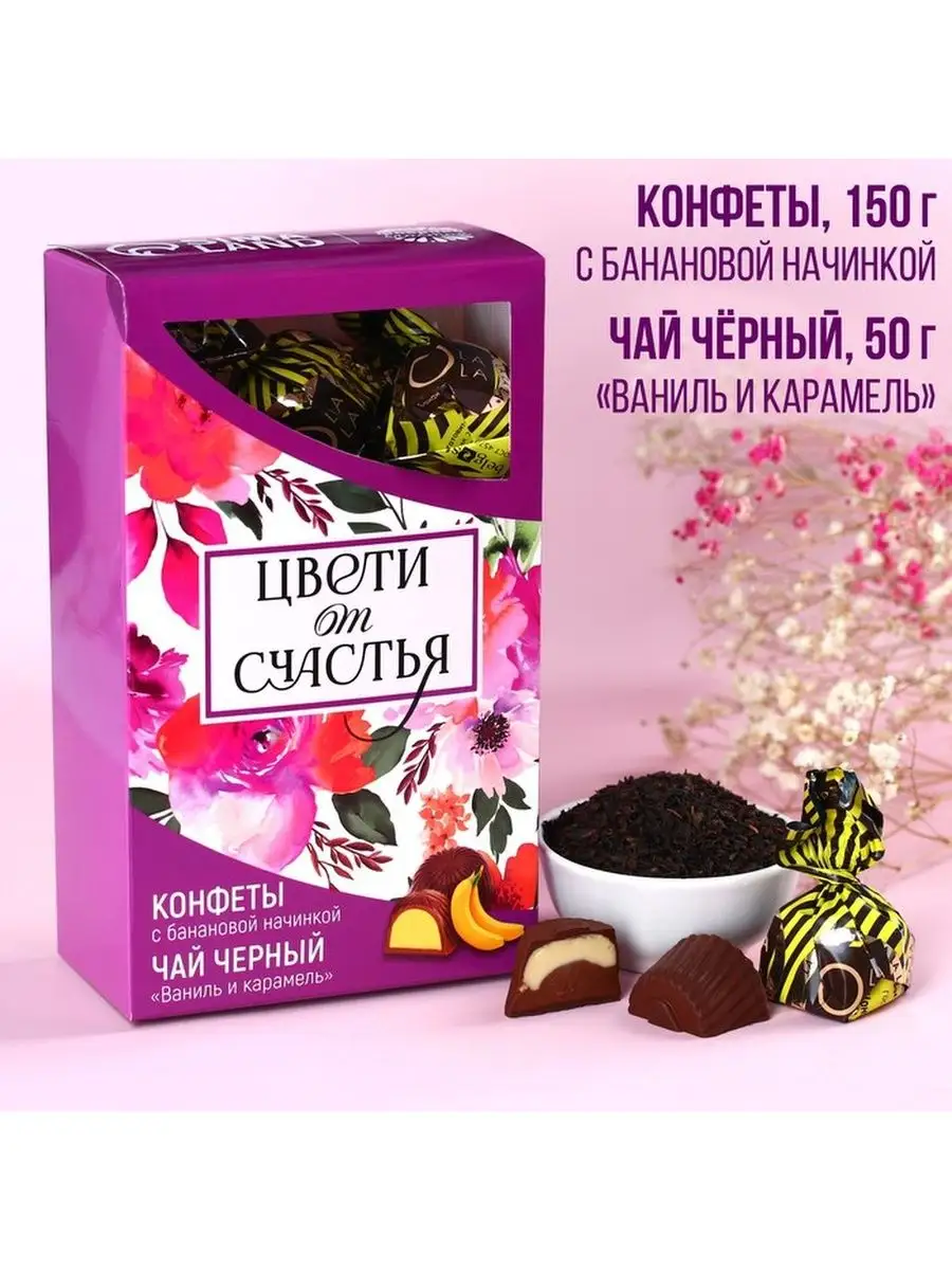Подарочный набор «Цвети от счастья»: чай чёрный со вкусом ваниль и карамель 50 г., конфеты со сливоч