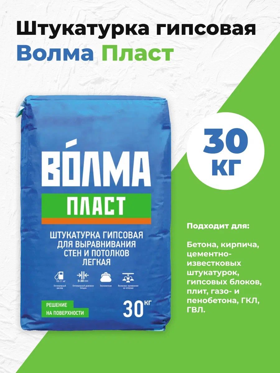 ВОЛМА ПЛАСТ 30КГ