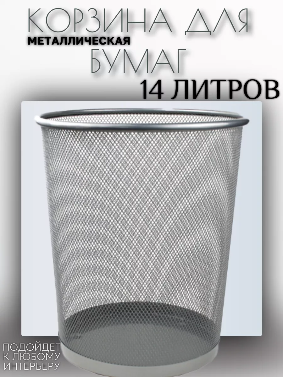 КОРЗИНА ДЛЯ МУСОРА МЕТАЛЛИЧЕСКАЯ "ASMAR" средняя. ЦВЕТ - СЕРЕБРО Объем: 14 литров. Размер: 27х26см.