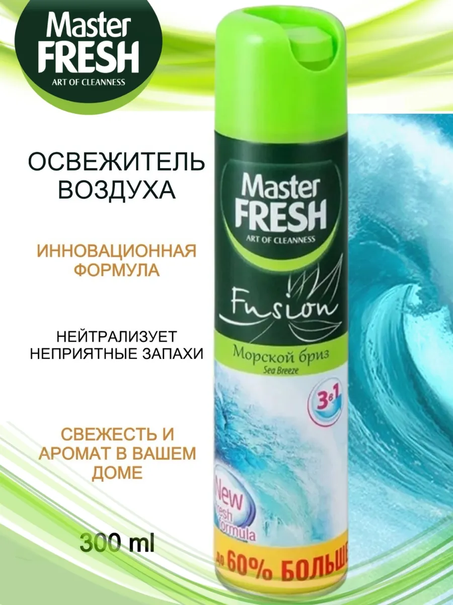Освежитель воздуха "Master Fresh Fusion" (300 мл) Морской Бриз (24 шт/ящ)