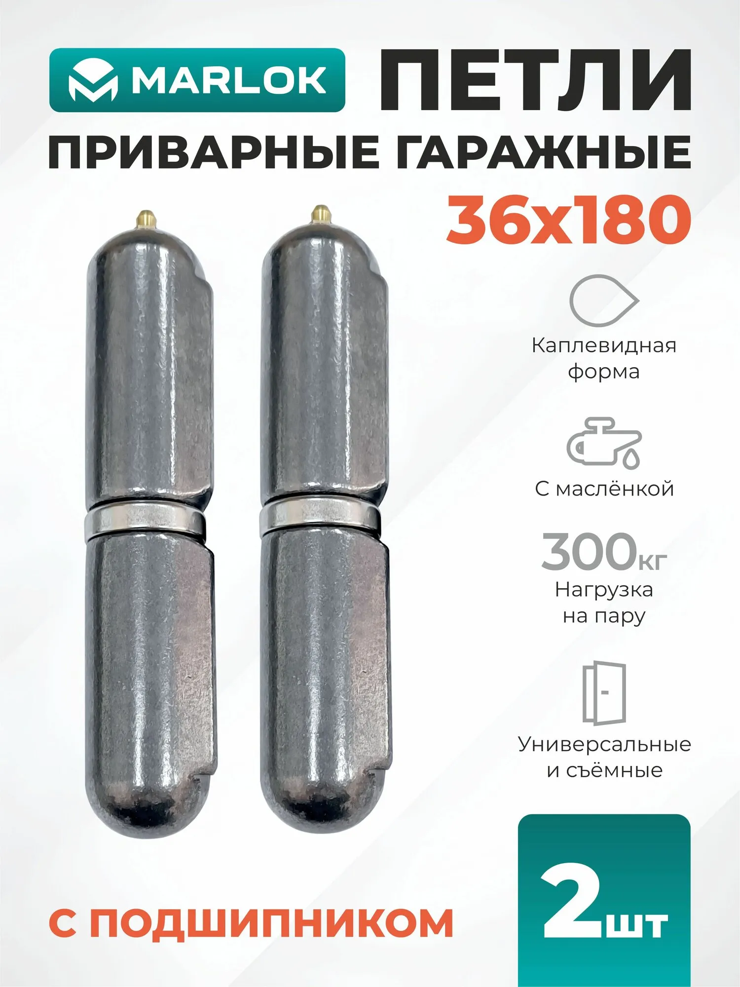 Петли приварные с подшипником 36х180