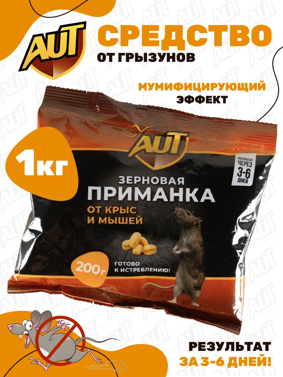Отрава от мышей и крыс "AUT" 200гр Зерно
