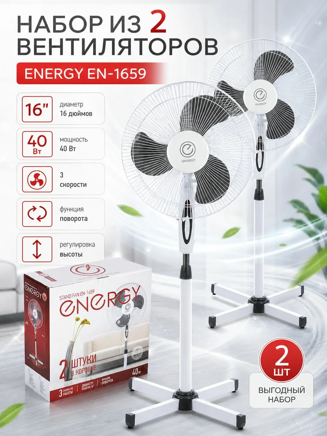 Вентилятор напольный Energy EN-1659 черный (2 шт в коробке)