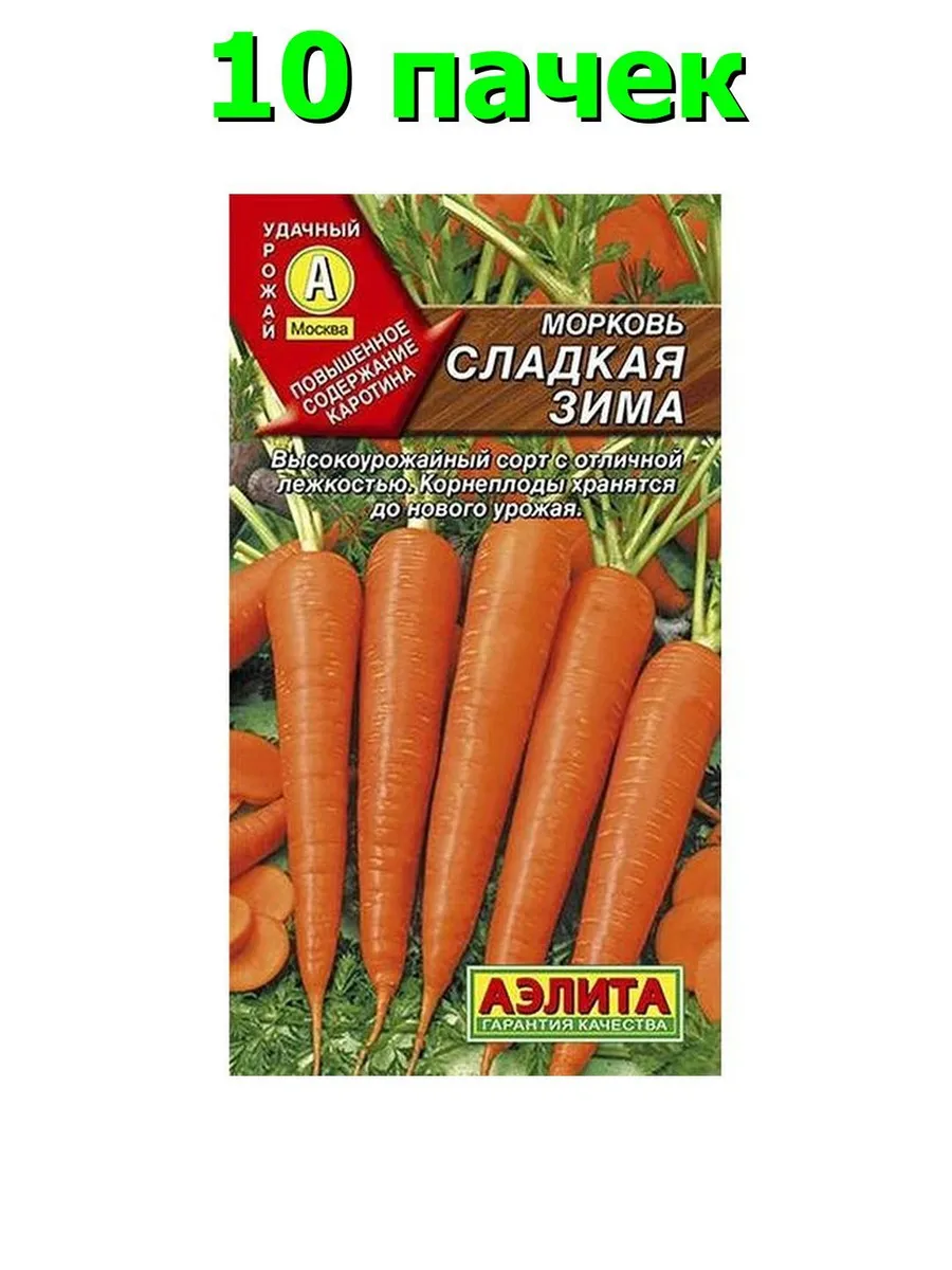 Семена Морковь "Сладкая зима" 2гр "Аэлита" (10)
