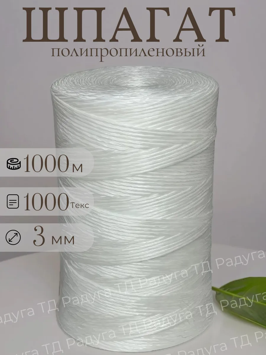 Шпагат 1000м