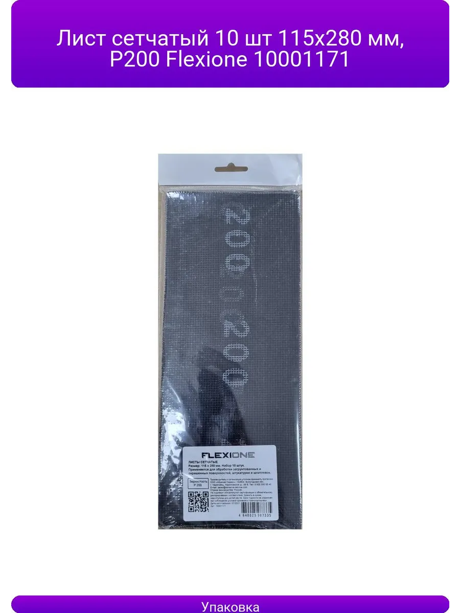 Лист сетчатый 115*280 Р280 Flexione