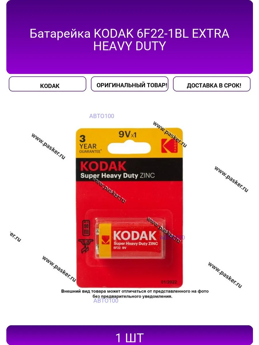Элемент питания КОДАК 6F22 -1BL HEAVY DUTY