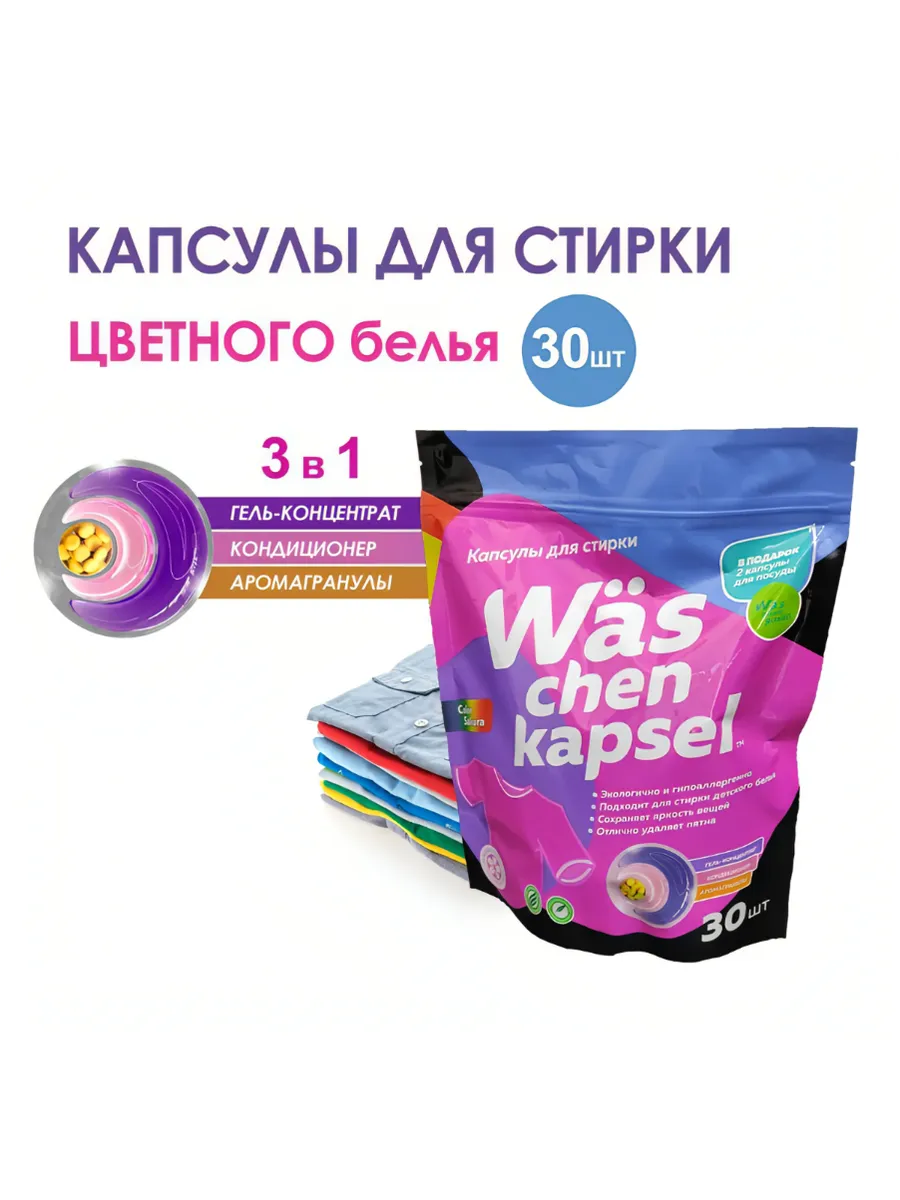 Капсулы для стирки цветной Wäs chen kapsel Color 30 шт