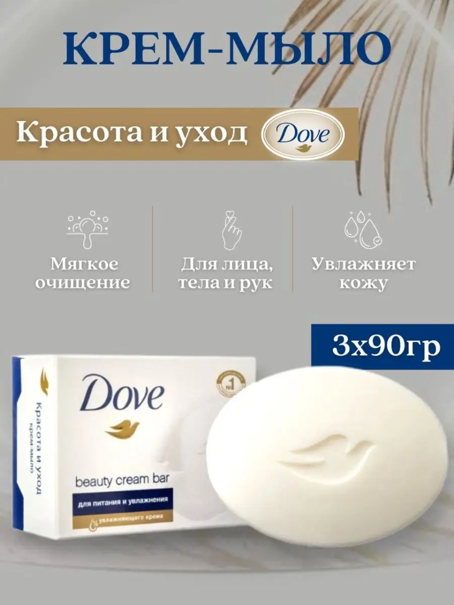 Твердое крем-мыло "Dove" КОРОБ (90 гр) Красота и Уход (48 шт/ящ)