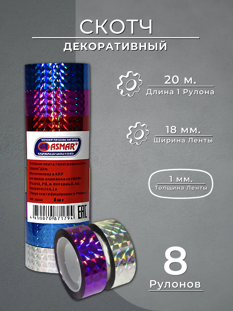 Скотч канцелярский ASMAR 18 мм х 30 м, (8 шт/уп), AR 18/30