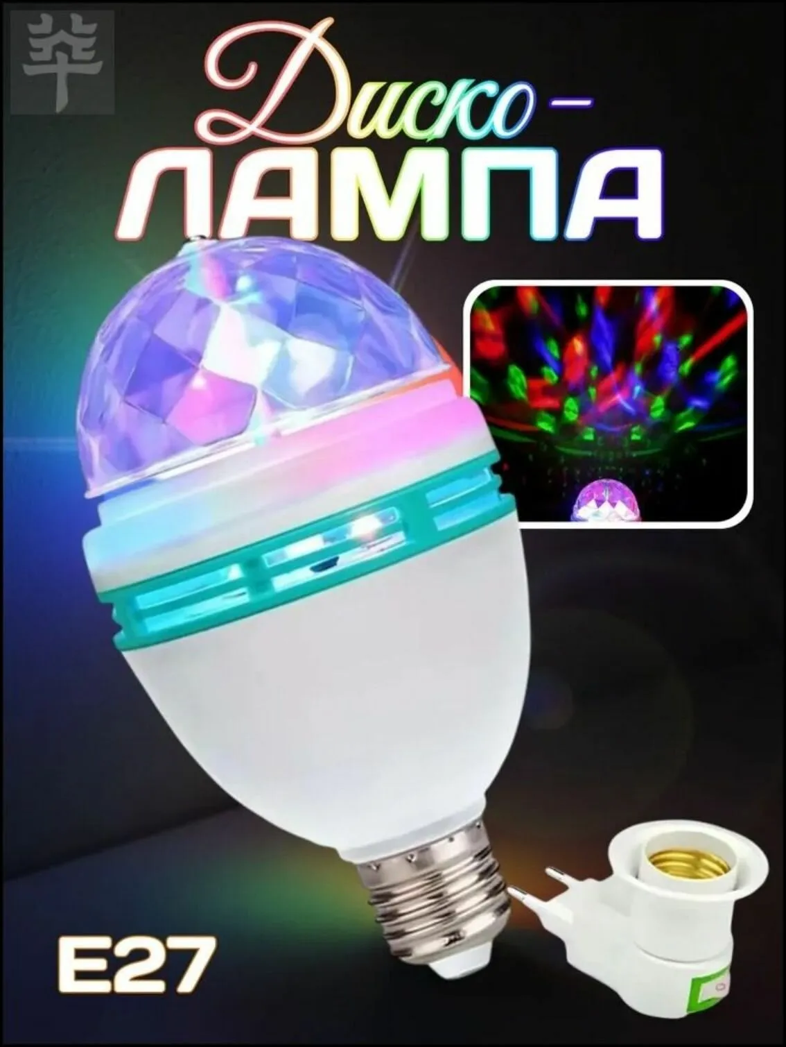 Лампа-Диско LED Mini Party Light СВ-0301 (100шт) 3К