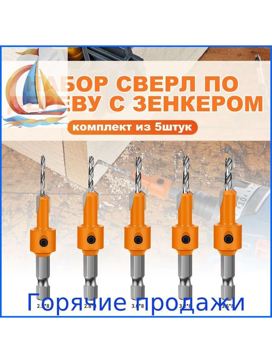 сверло набор по дереву с зенкером