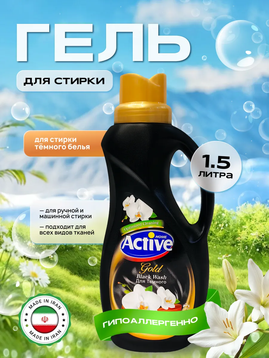 Гель для стирки темного белья Gold edition 1,5л (9шт)
