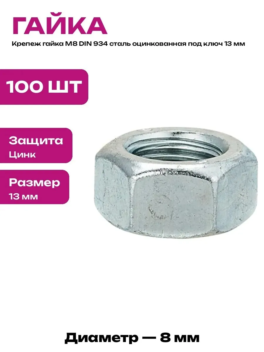 8 Гайка обычная оцинкованная Din 934 (800 фас)