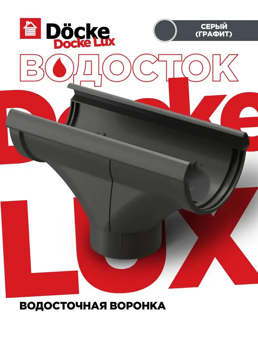 Воронка ЛЮКС