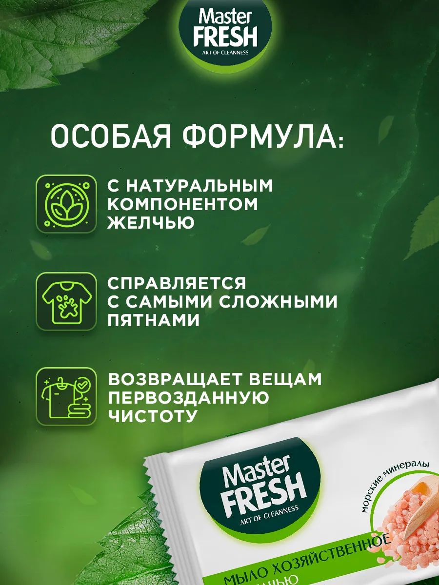 Мыло ХОЗЯЙСТВЕННОЕ с желчью "Master Fresh" (90 гр) от ВСЕХ видов пятен (32 шт/ящ)