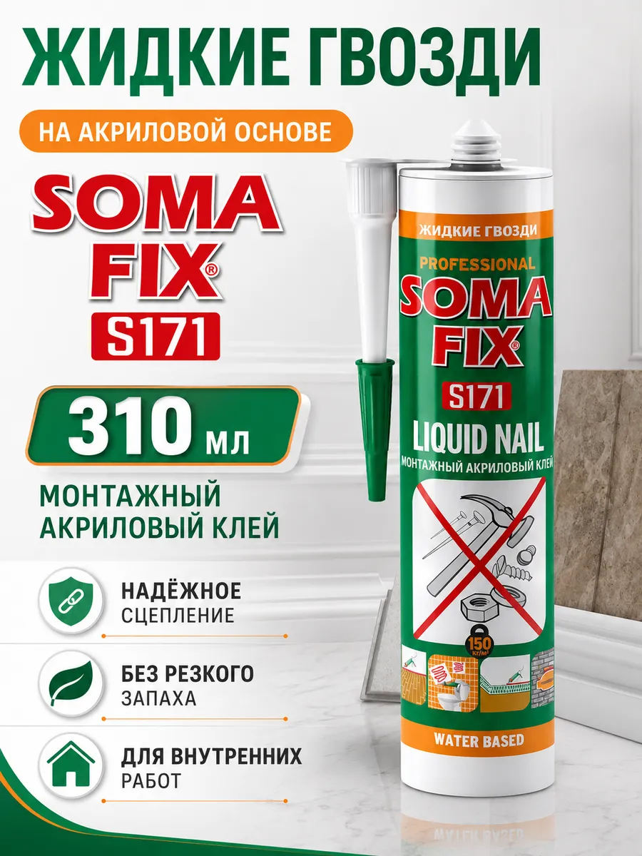 Жидкие гвозди SOMA FIX (на акриловой основе, 310мл) S176