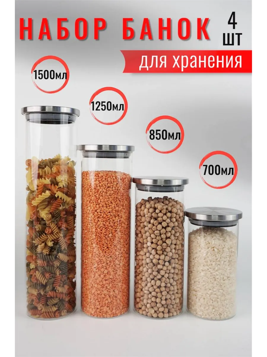 Набор банок для сыпучих продуктов 4шт (6*9см / 8*11см / 9*13см / 11*14см) (Базовый)