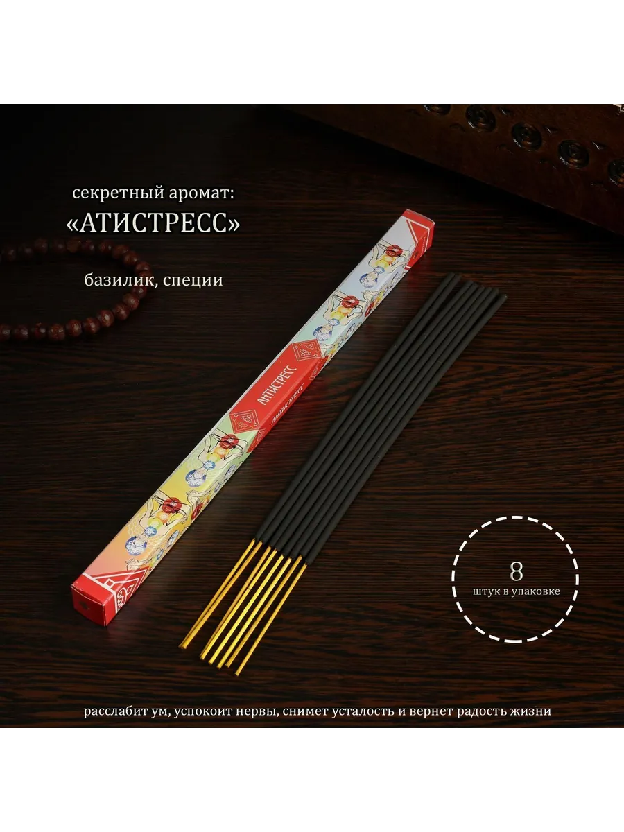 Благовония "Мысли Антистресс", 8 палочек 4887801