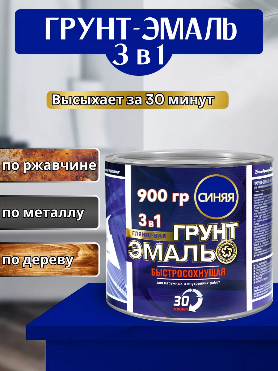 Радуга Грунт по ржавчине 3 в 1 синий 0,9 кг