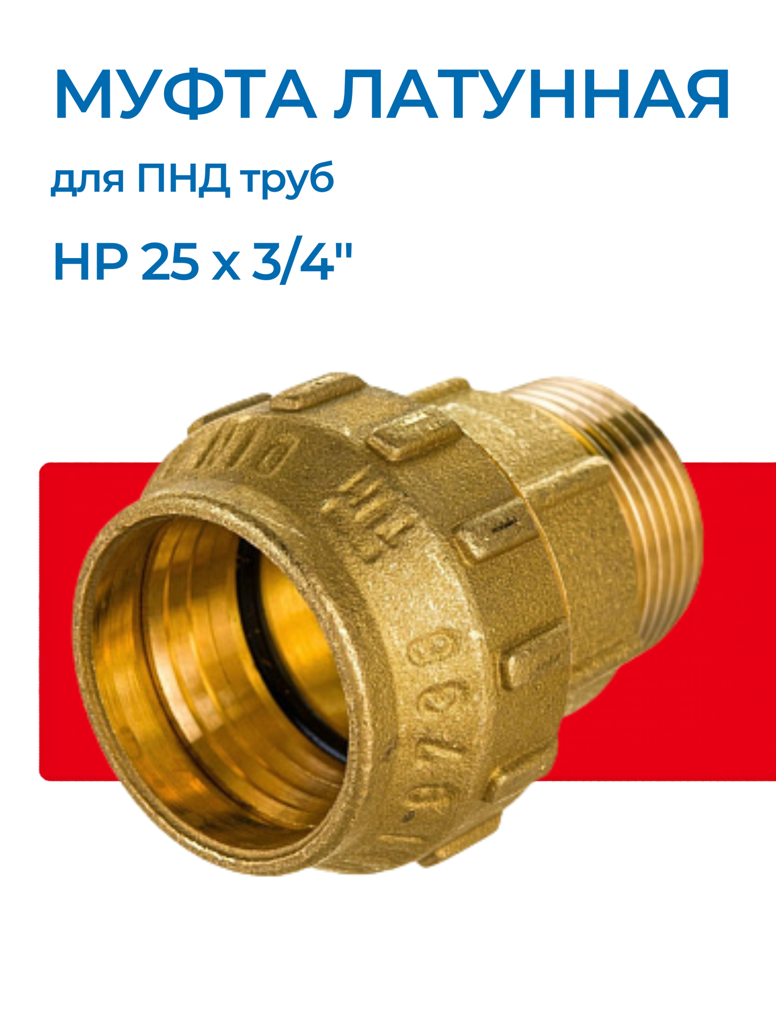 Муфта 25*3/4 НР