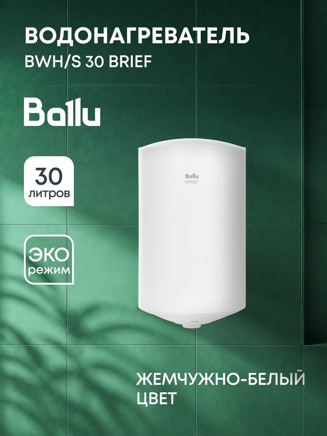 Водонагреватель Ballu BWH/S 100 Brief