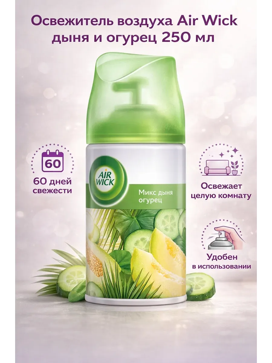 освежитель воздуха запаска Air Wick 250 мл дыня огурец