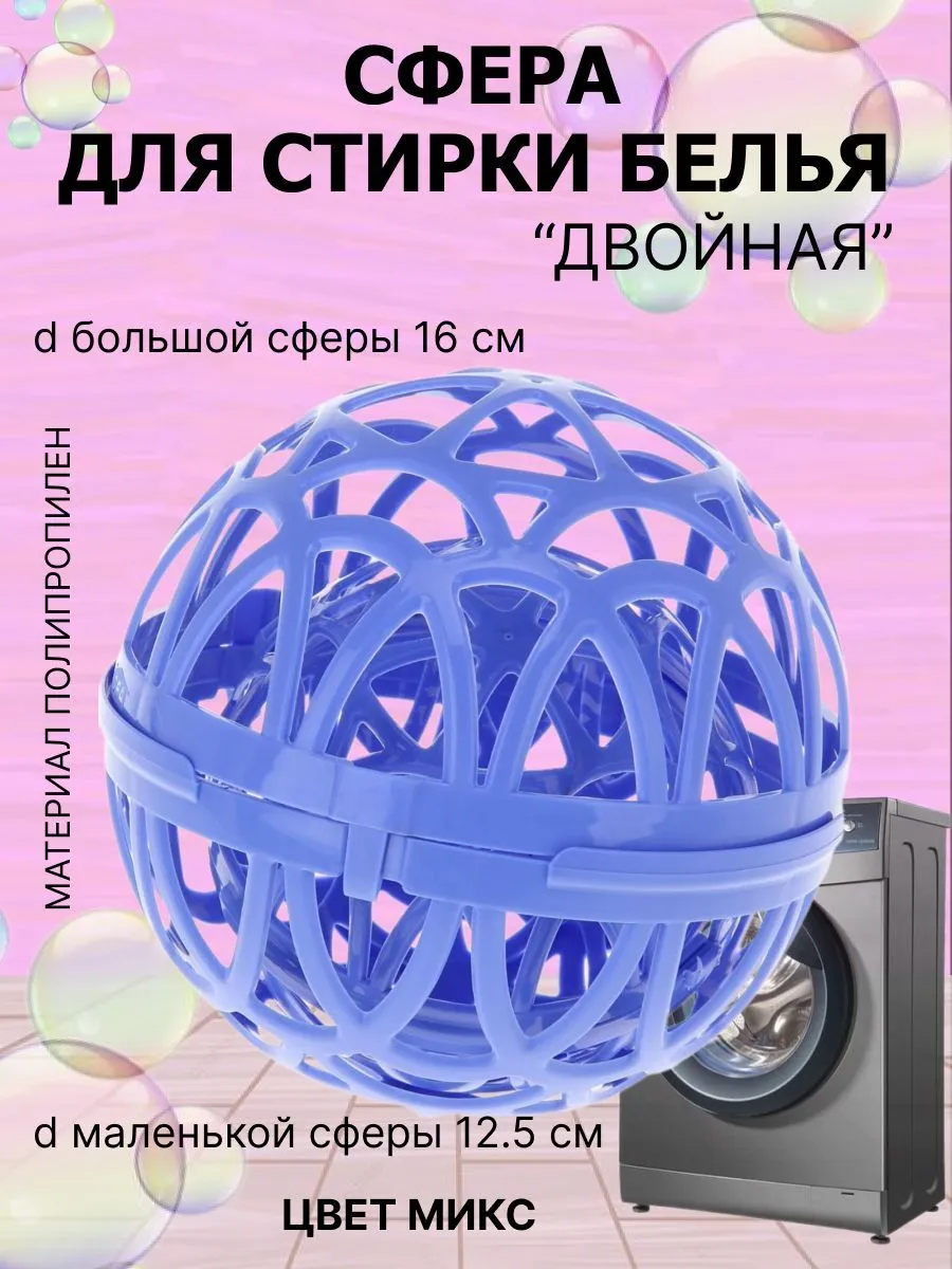 Сфера для стирки белья(16).