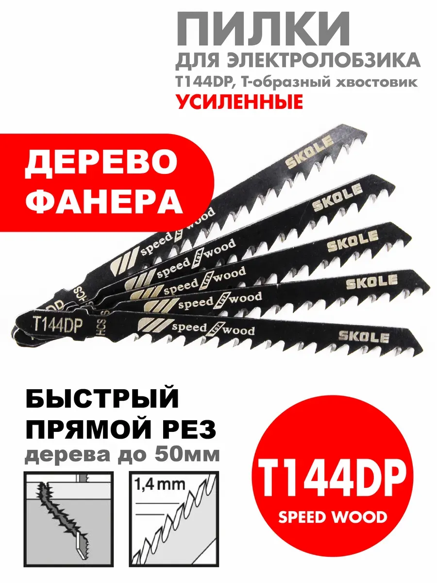 118024 Пилки для лобзика по дер. Т144 DP (1уп-5шт)