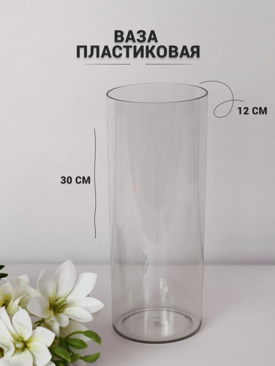 Ваза для цветов 30*11см (пластик)