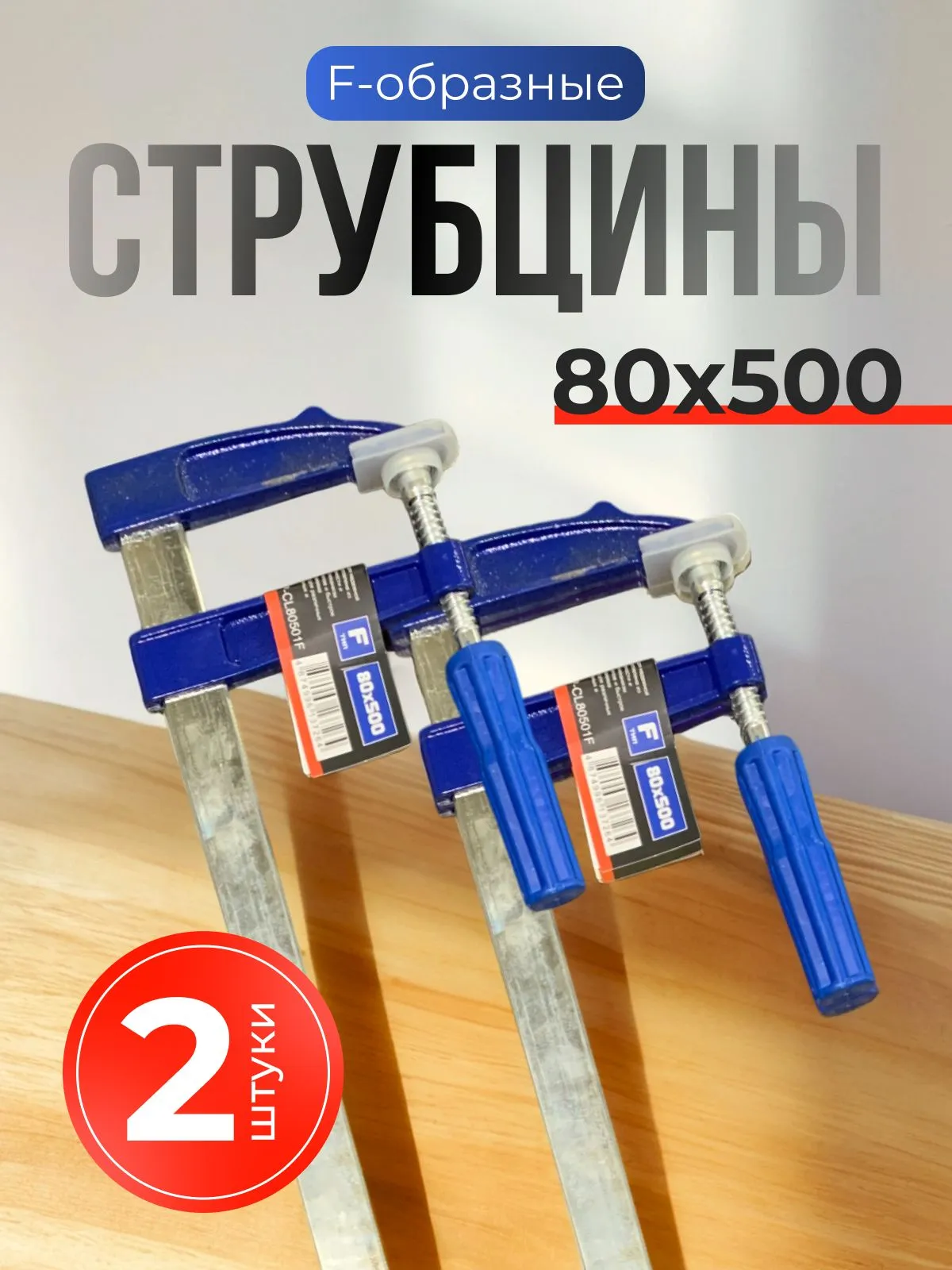 Струбцина 80Х500