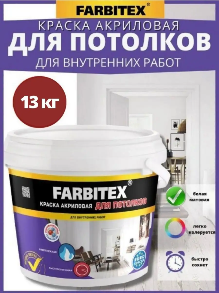 Краска акриловая Для потолков (6.0 кг) FARBITEX