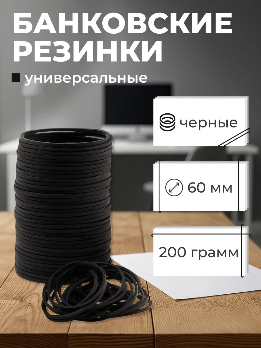 Резинки банковские deVENTE "TOTAL BLACK" 50г диаметр 60 мм, черный цвет