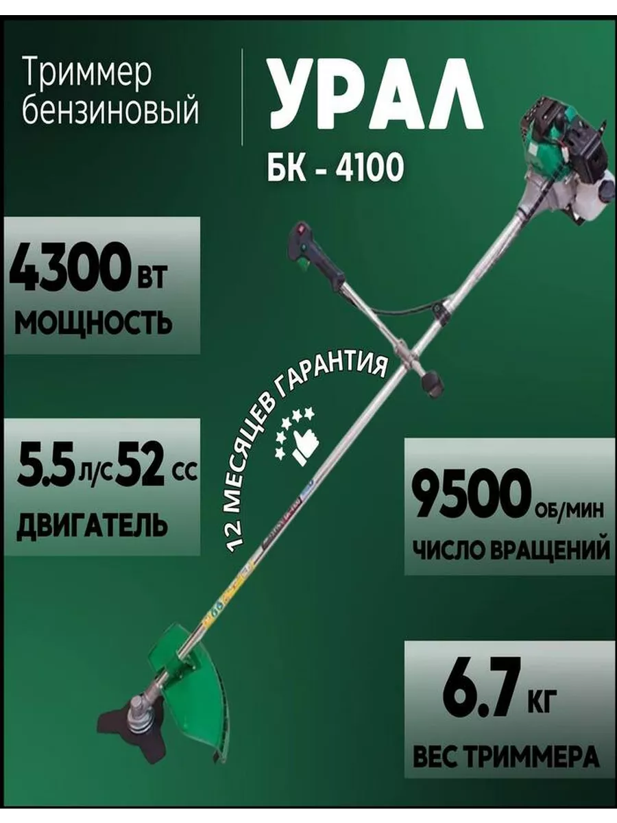 Триммер бензиновый УРАЛ БК-4100