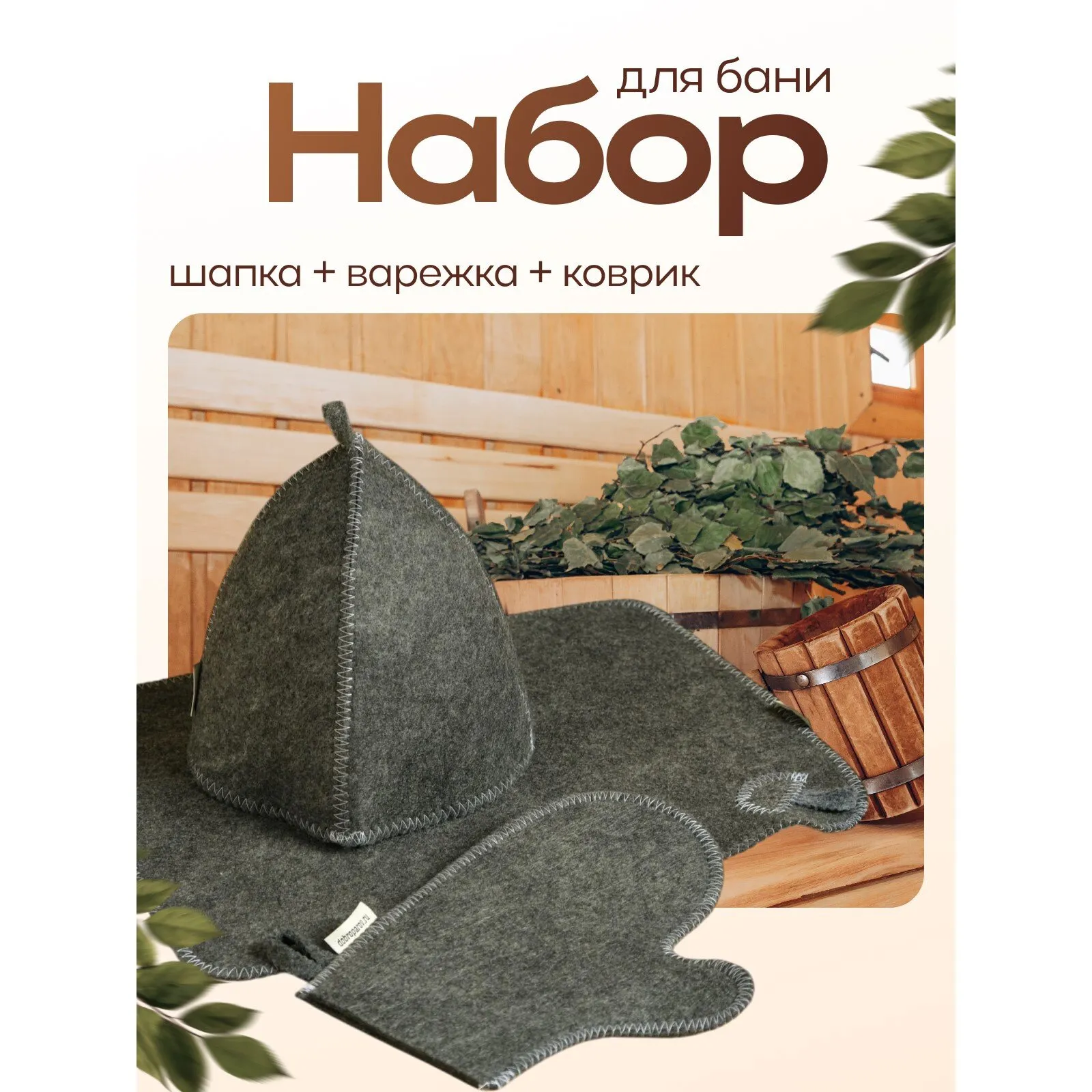 Набор для бани, 3 предмета: шапка, рукавица, коврик,серый, «Добропаровь»