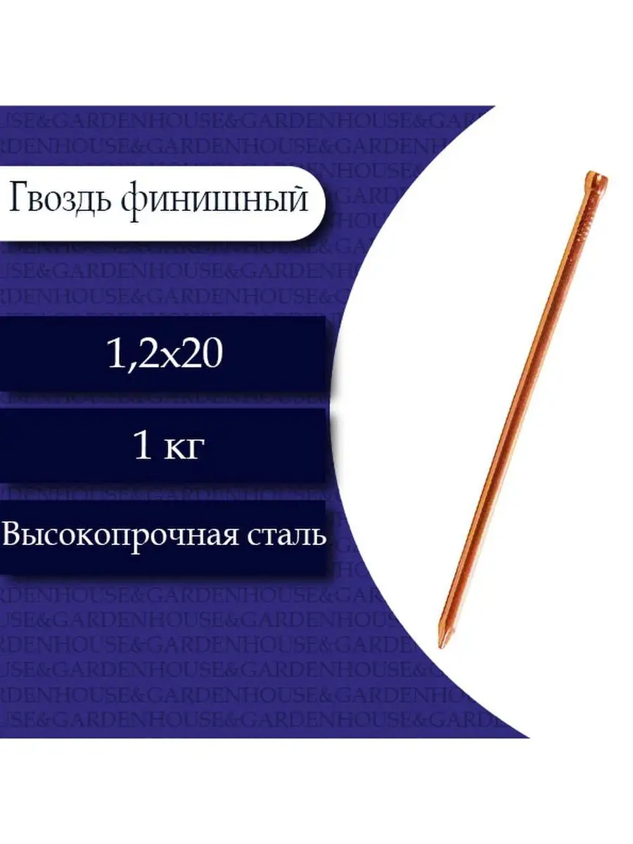 1,2*20 гвоздь финишный Медь , 100гр