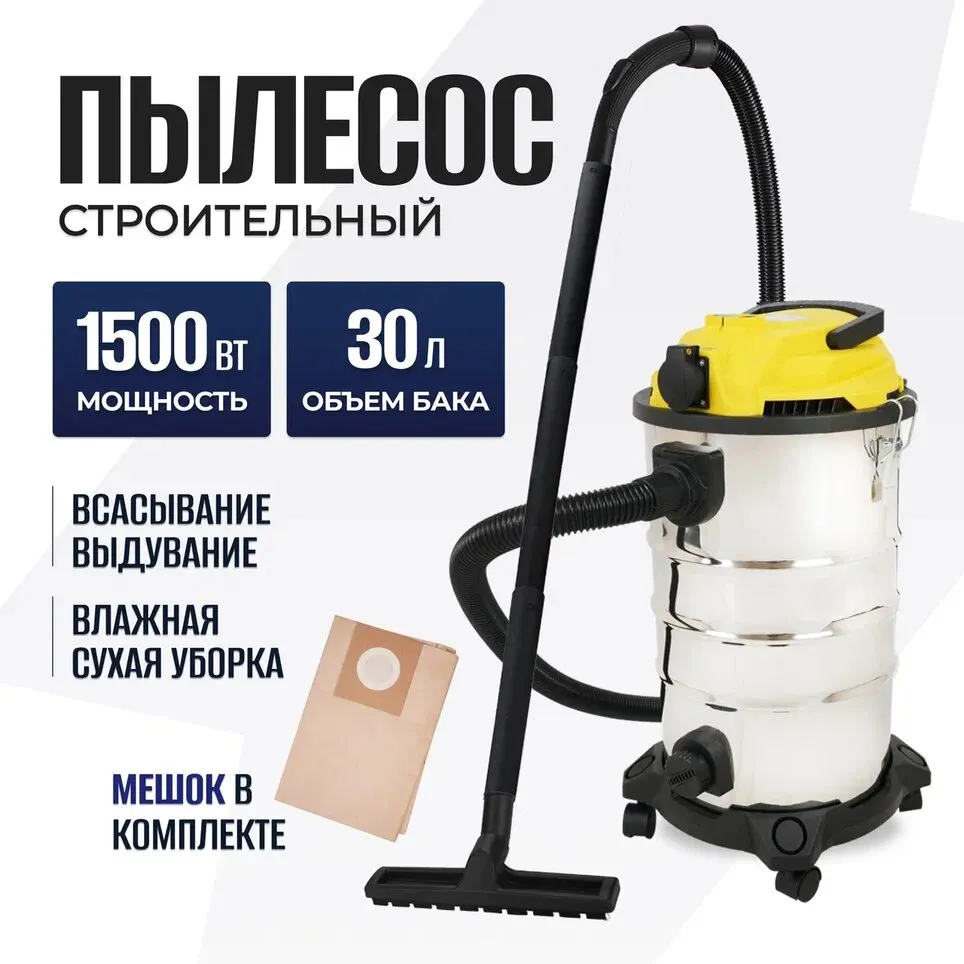 Пылесос ELECTROLITE ПС 30С (1500Вт, бак 30 литров, всасывание/выдув, быстрый слив воды, шланг 3 мет