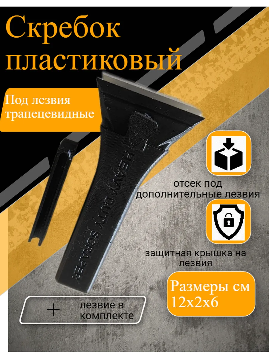 Скребок пластиковый с трапецевидным лезвием