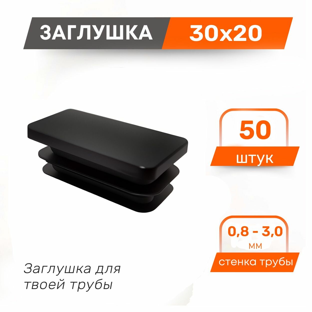Заглушка 30*20