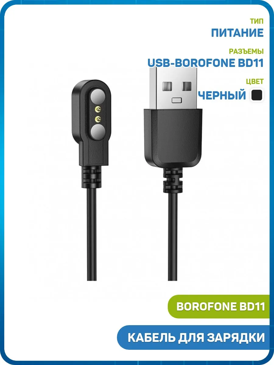 Кабель зарядки Borofone для смарт-часов BD10/BD10 Ultra