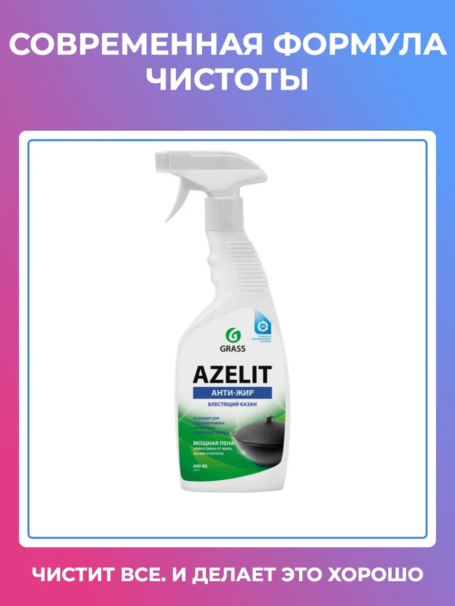 Средство для удаления жира Азелит блестящий казан 0,6л Грасс/GRASS Azelit (12)