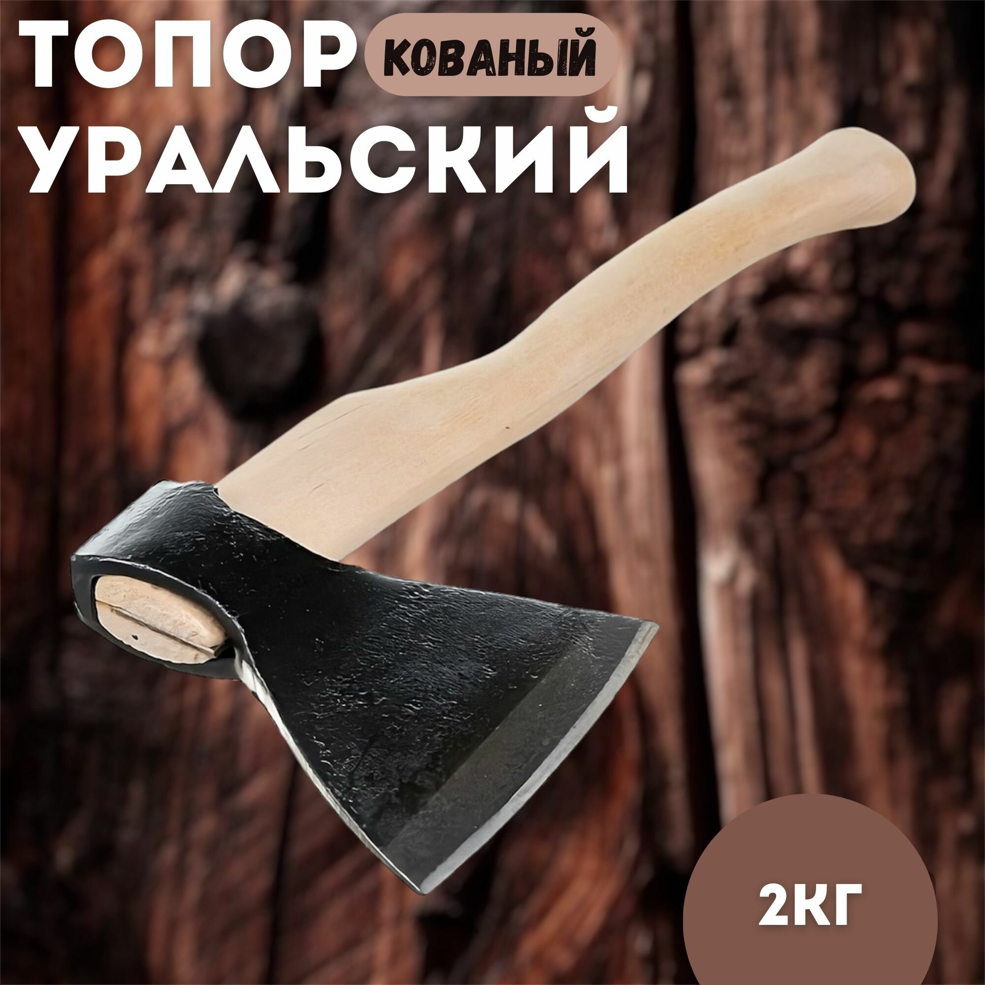 Топор Урал А2