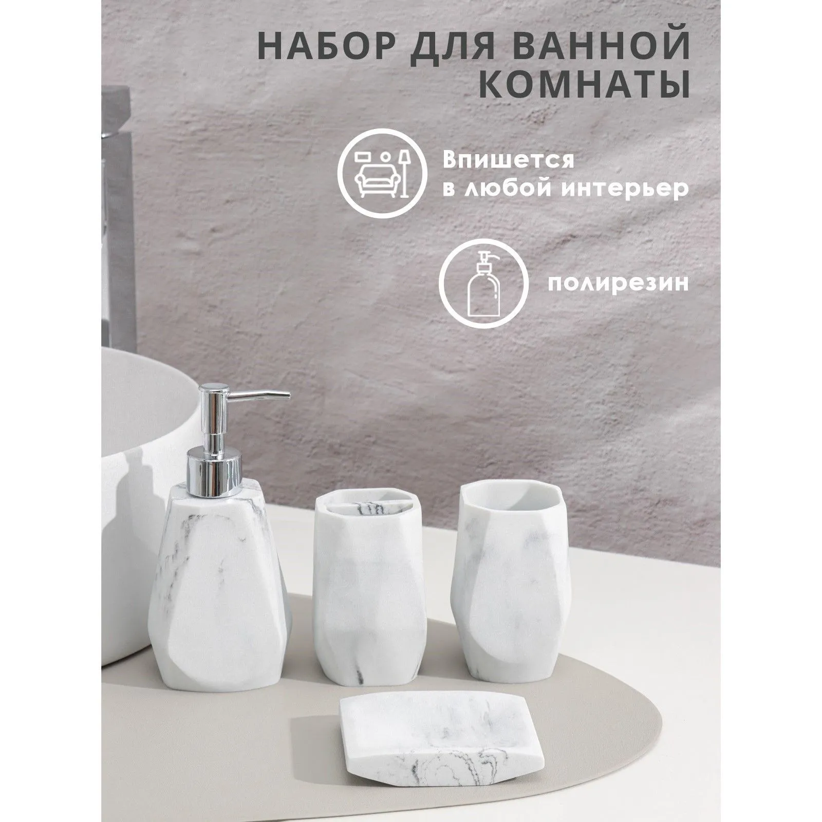 Набор для ванной "Мрамор" 4 предмета (дозатор для мыла, 2 стакана, мыльница) 10666054