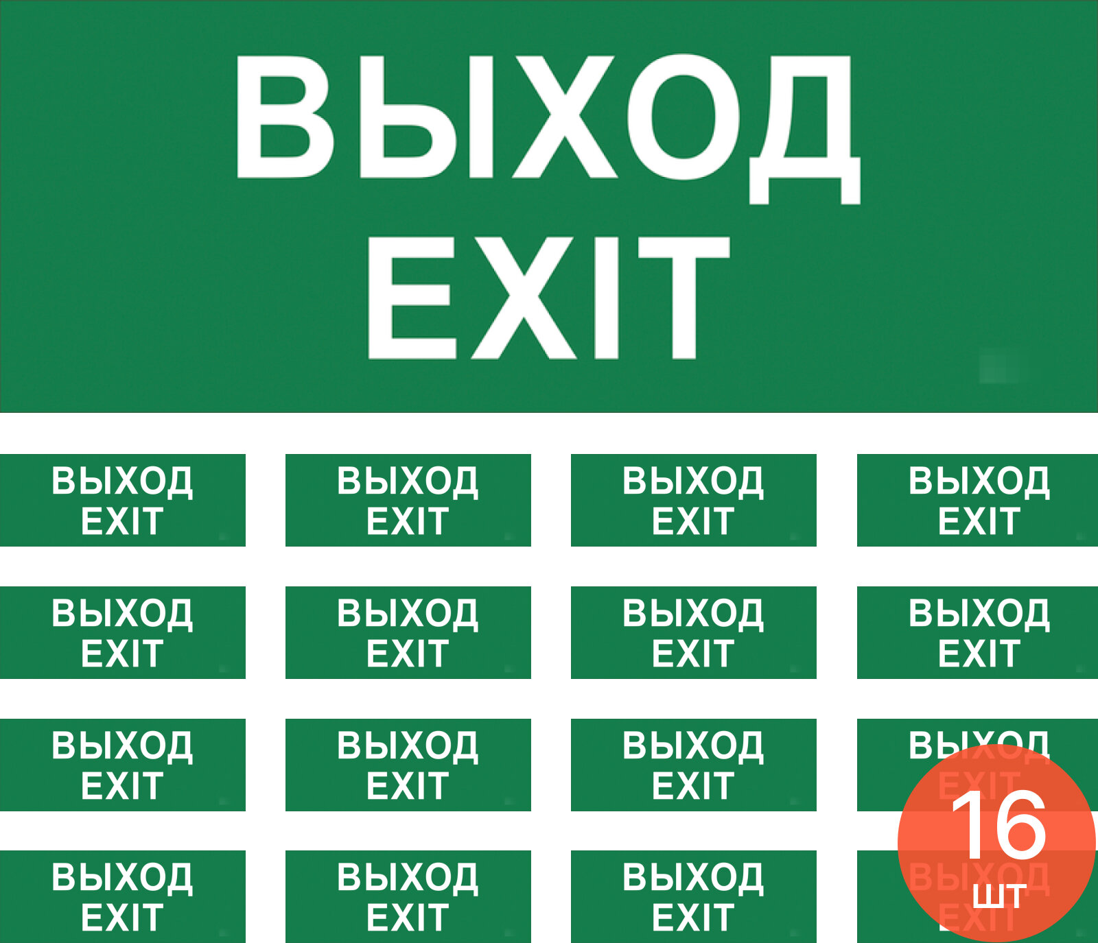 Табличка "ВЫХОД", самоклеящаяся, размер: 29х10,5см