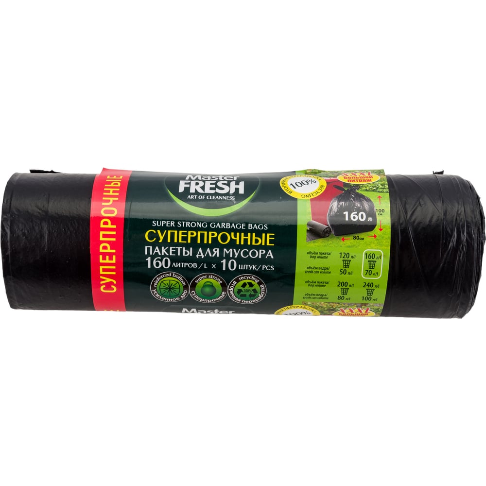 Пакеты для мусора "Master Fresh" (120 л/10 шт) СУПЕРПРОЧНЫЕ / 23 мкм / усиленнон дно / ЧЕРНЫЕ (20 шт